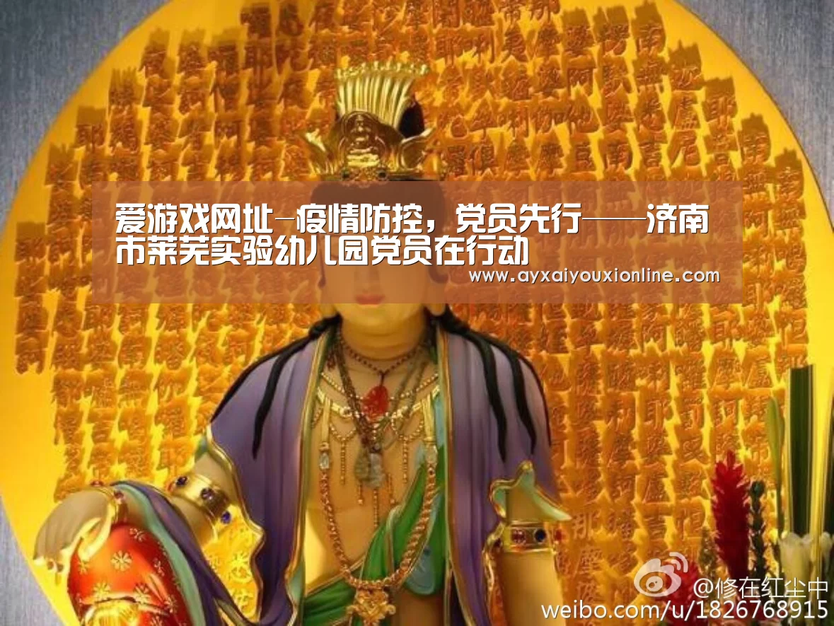 爱游戏网址-疫情防控,党员先行——济南市莱芜实验幼儿园党员在行动(图2) 爱游戏娱乐