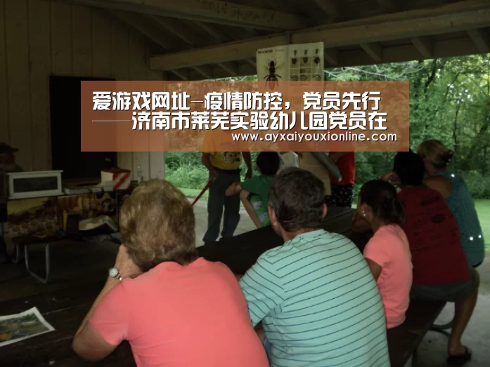 爱游戏网址-疫情防控,党员先行——济南市莱芜实验幼儿园党员在行动(图3) 爱游戏网址-疫情防控,党员先行——济南市莱芜实验幼儿园党员在行动(图3)