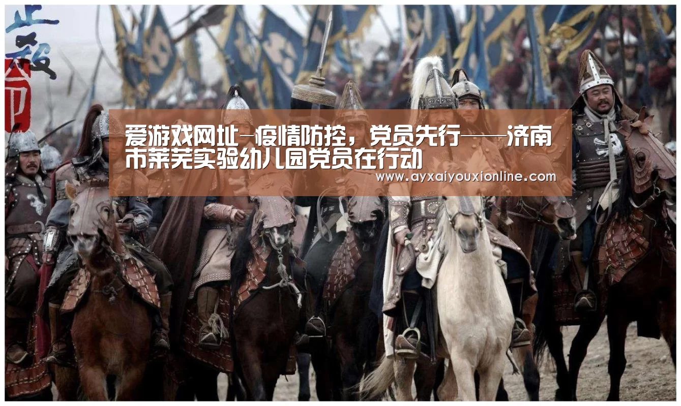 爱游戏网址-疫情防控,党员先行——济南市莱芜实验幼儿园党员在行动(图4) 爱游戏网址-疫情防控,党员先行——济南市莱芜实验幼儿园党员在行动(图4)