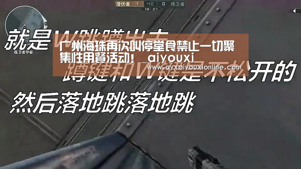 广州海珠再次叫停堂食禁止一切聚集性用餐活动!_aiyouxi(图1) 广州海珠再次叫停堂食禁止一切聚集性用餐活动!_aiyouxi(图1)