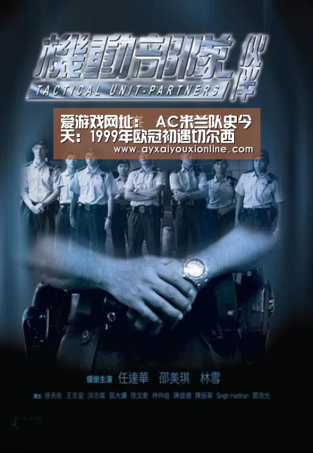 爱游戏网址：
AC米兰队史今天：1999年欧冠初遇切尔西 小组赛首轮客战闷平蓝军(图1)