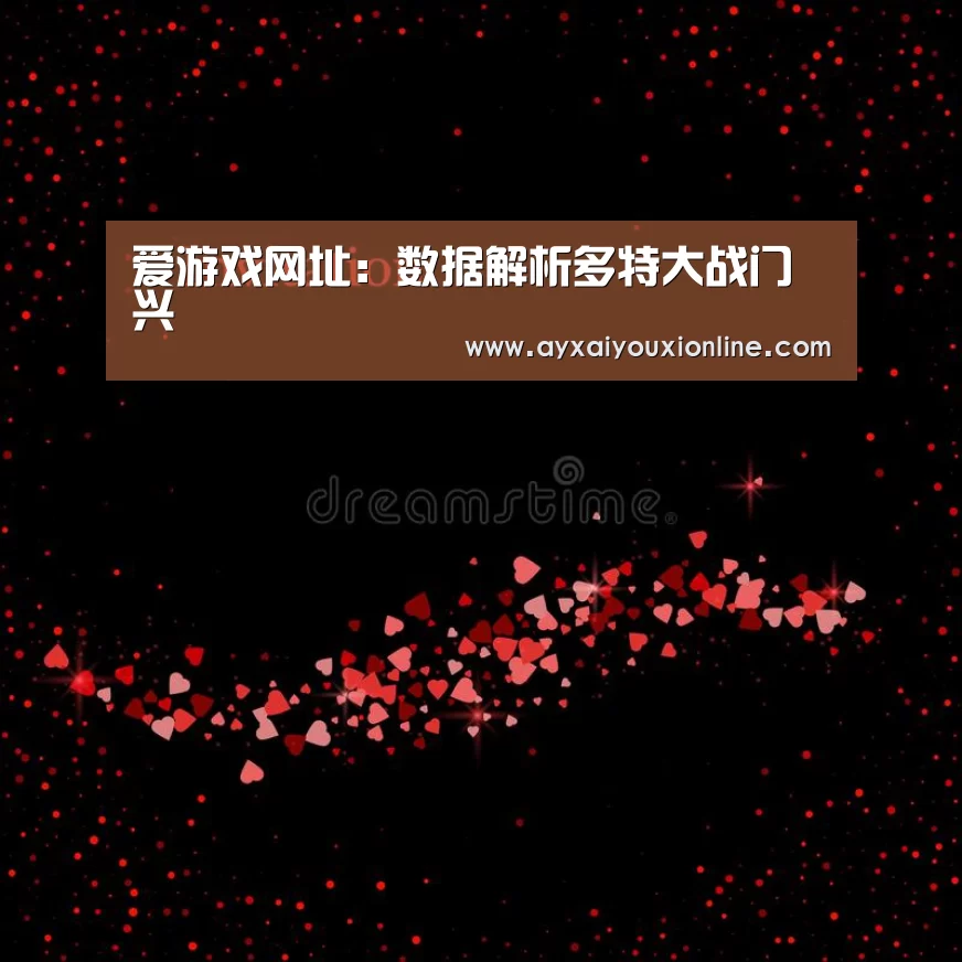 爱游戏网址：数据解析多特大战门兴(图1)