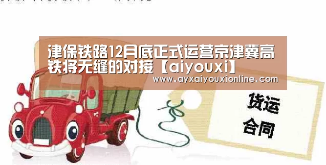 津保铁路12月底正式运营京津冀高铁将无缝的对接【aiyouxi】(图1) 津保铁路12月底正式运营京津冀高铁将无缝的对接【aiyouxi】(图1)