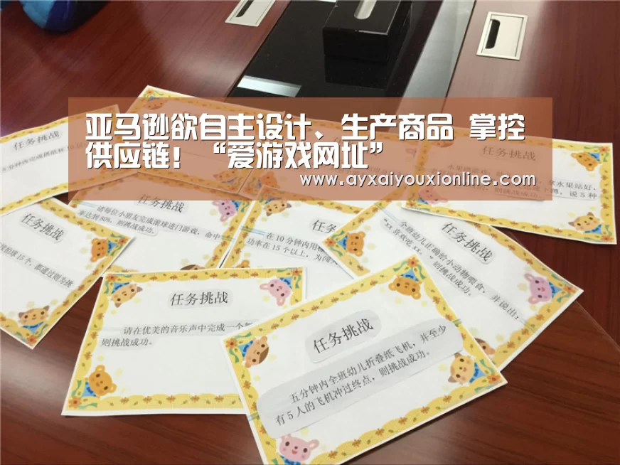 亚马逊欲自主设计、生产商品 掌控供应链！“爱游戏网址”(图2)