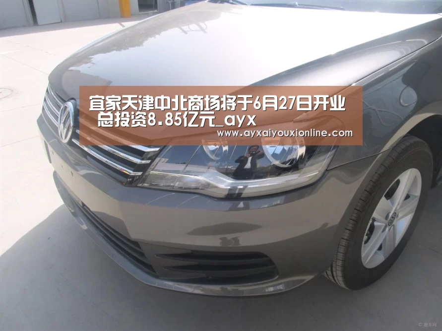宜家天津中北商场将于6月27日开业 总投资8.85亿元_ayx(图3) 爱游戏网址