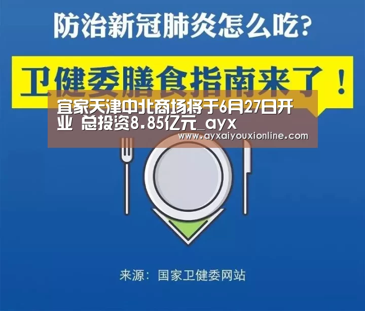 宜家天津中北商场将于6月27日开业 总投资8.85亿元_ayx(图1) 宜家天津中北商场将于6月27日开业 总投资8.85亿元_ayx(图1)