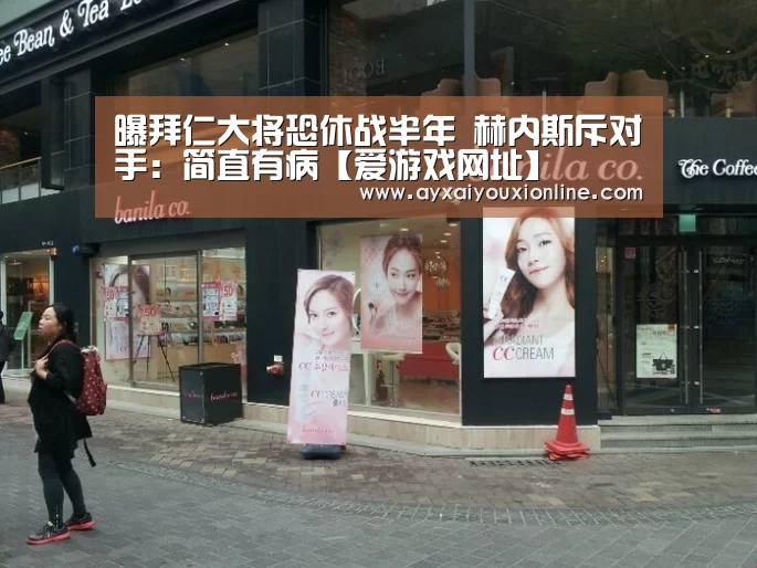 曝拜仁大将恐休战半年 赫内斯斥对手:简直有病【爱游戏网址】(图3) 爱游戏网址