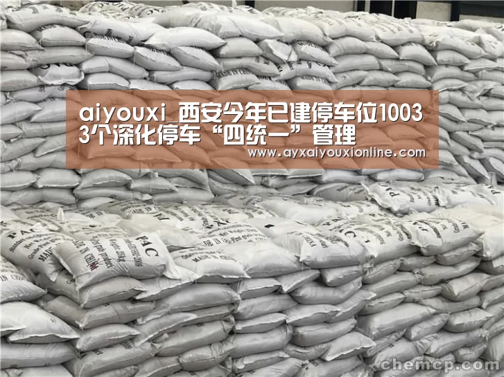 aiyouxi_西安今年已建停车位10033个深化停车“四统一”管理(图2) 爱游戏娱乐