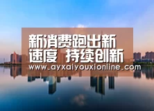 新消费跑出新速度 持续创新是狂欢节的生命力|爱游戏网址(图2) 爱游戏娱乐