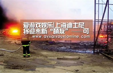 爱游戏娱乐|上海迪士尼将迎来新“萌友”——可琦安(图2)